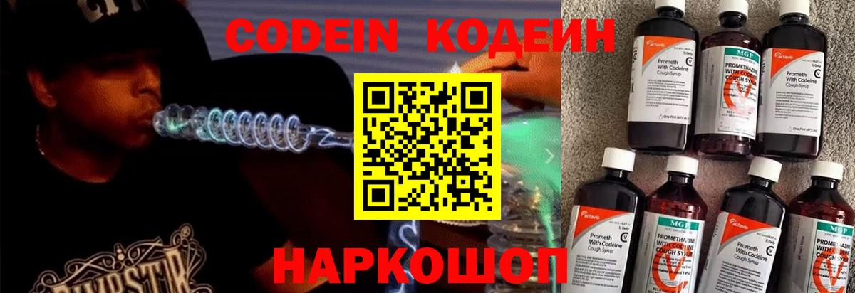 Кодеин напиток Lean (лин)  Вход с VPN  Россошь 